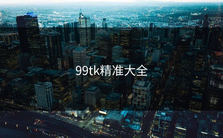 99tk精准大全